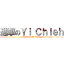 進撃のＹｉ Ｃｈｉｅｈ (attack on Yi Chieh)