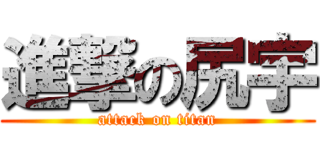 進撃の尻宇 (attack on titan)