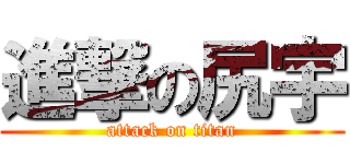 進撃の尻宇 (attack on titan)