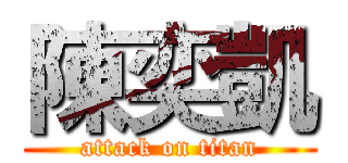 陳奕凱 (attack on titan)