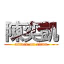 陳奕凱 (attack on titan)