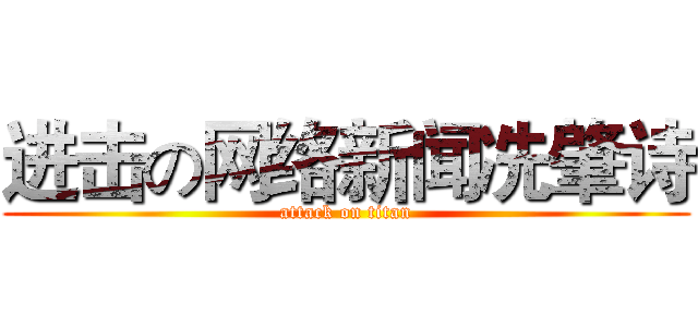 进击の网络新闻冼肇诗 (attack on titan)