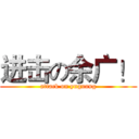 进击の余广！ (attack on yuguang)