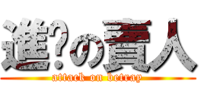 進擊の賣人 (attack on betray)