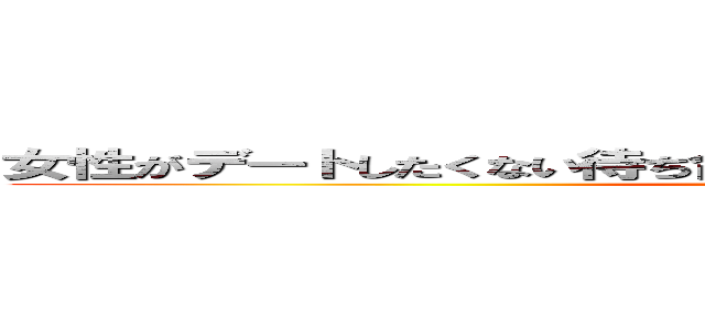 女性がデートしたくない待ち合わせ場所４選・人が多い駅はつらい (attack on titan)