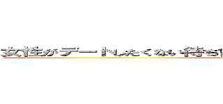 女性がデートしたくない待ち合わせ場所４選・人が多い駅はつらい (attack on titan)