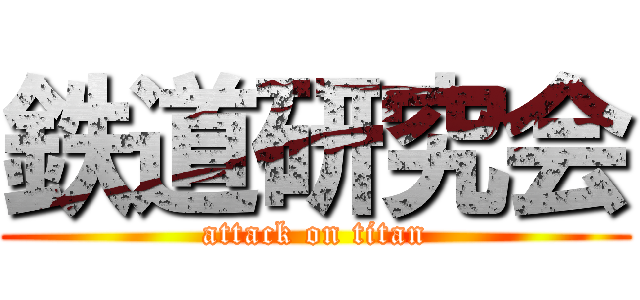鉄道研究会 (attack on titan)