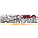 鉄道研究会 (attack on titan)