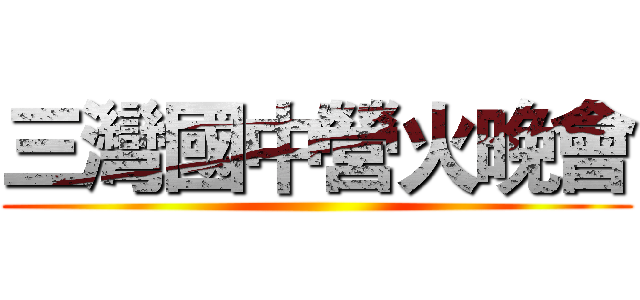 三灣國中營火晚會 ()