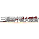 三灣國中營火晚會 ()