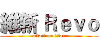 維新 Ｒｅｖｏ (attack on titan)