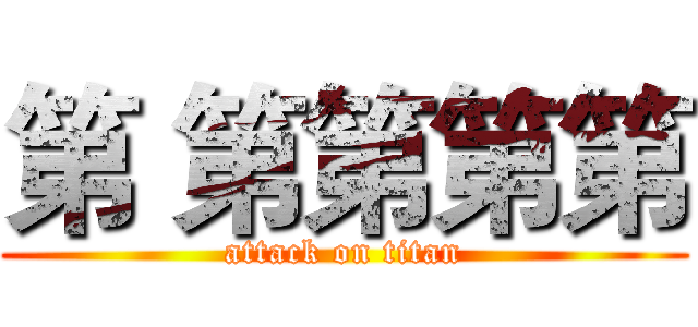 第 第第第第 (attack on titan)