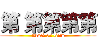 第 第第第第 (attack on titan)