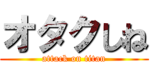 オタクしね (attack on titan)