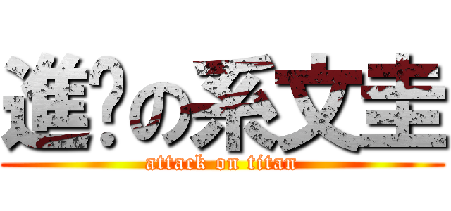 進擊の系文圭 (attack on titan)