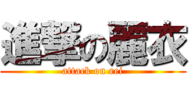 進撃の麗衣 (attack on rei)