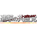 進撃の共産党 (attack on communist)