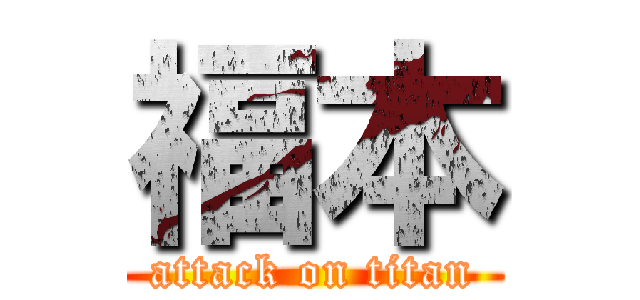 福本 (attack on titan)