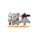 福本 (attack on titan)