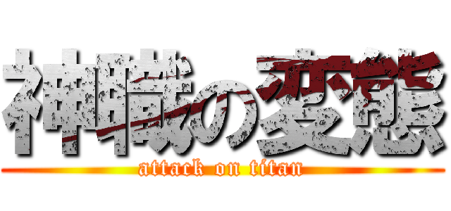 神職の変態 (attack on titan)