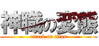 神職の変態 (attack on titan)