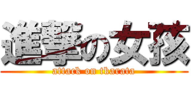 進撃の女孩 (attack on tkarata)