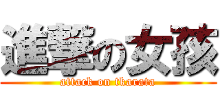 進撃の女孩 (attack on tkarata)