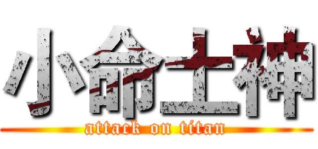 小命土神 (attack on titan)