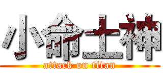小命土神 (attack on titan)