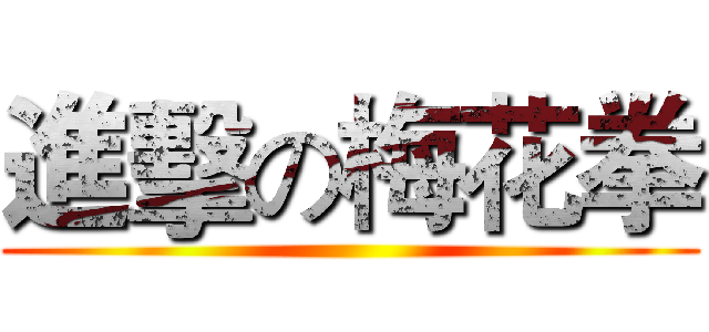 進擊の梅花拳 ()