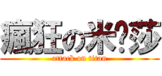 瘋狂の米卡莎 (attack on titan)