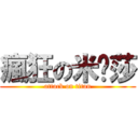 瘋狂の米卡莎 (attack on titan)