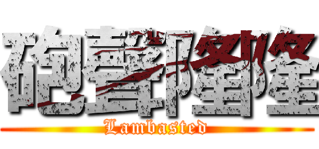 砲聲隆隆 (Lambasted)