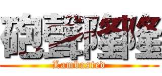 砲聲隆隆 (Lambasted)