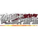 砲聲隆隆 (Lambasted)