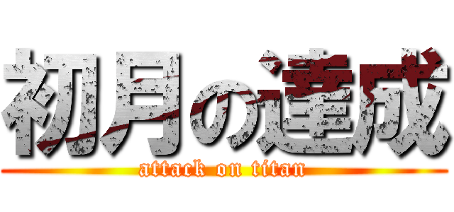 初月の達成 (attack on titan)