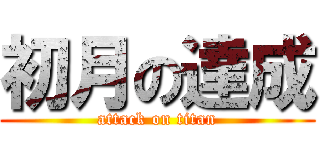初月の達成 (attack on titan)