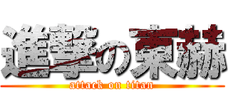 進撃の東赫 (attack on titan)