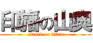 印旛の山奥 (attack on titan)