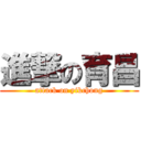 進撃の育昌 (attack on yikchong)