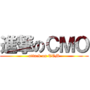 進撃のＣＭＯ (attack on TCM)
