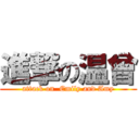 進撃の温曾 (attack on  Emily and Amy)