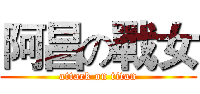 阿昌の戰女 (attack on titan)