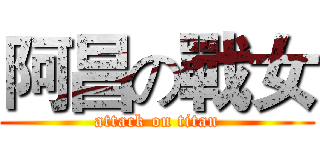 阿昌の戰女 (attack on titan)
