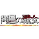阿昌の戰女 (attack on titan)