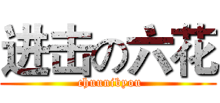 进击の六花 ( chuunibyou)