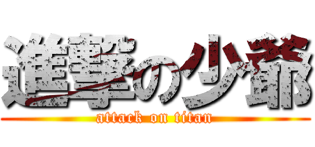 進撃の少爺 (attack on titan)