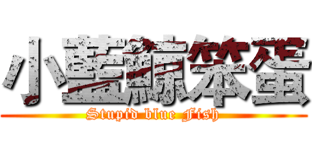 小藍鯨笨蛋 (Stupid blue Fish)