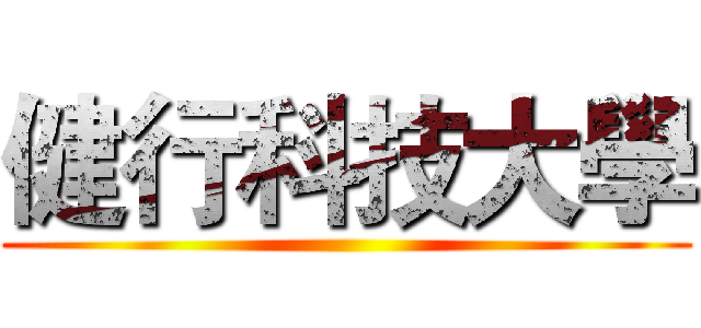 健行科技大學 ()