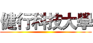 健行科技大學 ()